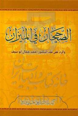الصحیحات فی المیزان والرد علی نقد الدکتور احمد جمال ابوسیف