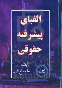 الفبای پیشرفته حقوقی