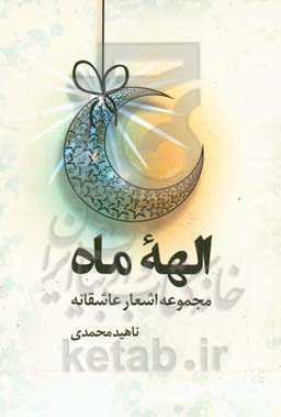 الهه ماه: مجموعه اشعار عاشقانه