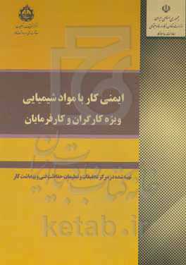 ایمنی کار با مواد شیمیایی (ویژه کارگران و کارفرمایان)