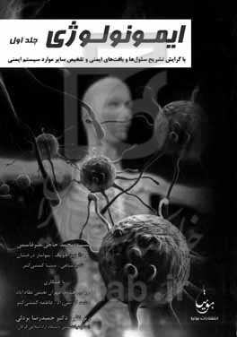 ایمونولوژی: با گرایش بر تشریح سلول‌ها و بافت‌های ایمنی و تلخیص سایر موارد سیستم ایمنی