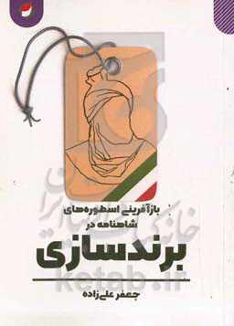 بازآفرینی اسطوره‌های شاهنامه در برندسازی