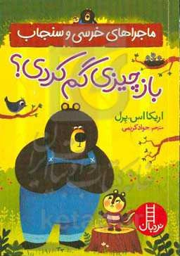 باز چیزی گم کردی؟