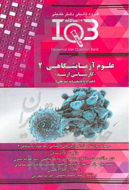 بانک سوالات ده سالانه IQB مجموعه علوم آزمایشگاهی ۲ "کارشناسی ارشد" (همراه با پاسخنامه‌ تشریحی) ویژه رشته‌های: ایمنی‌شناسی پزشکی ...