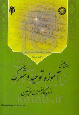 بررسی تطبیقی آموزه توحید و شرک از دیدگاه مفسران فریقین