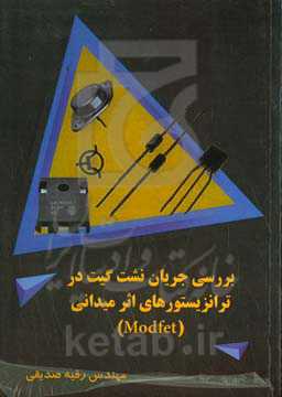 بررسی جریان نشت گیت در ترانزیستورهای اثر میدانی (Modfet)