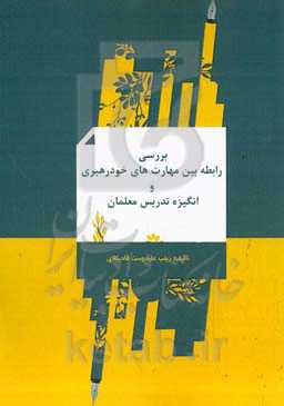 بررسی رابطه بین مهارت‌های خودرهبری و انگیزه تدریس معلمان