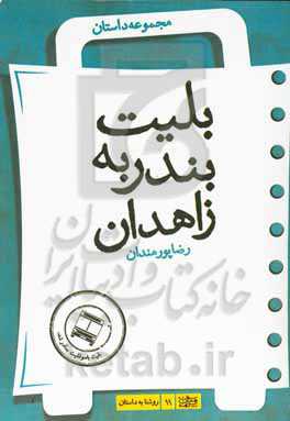 بلیت بندر به زاهدان