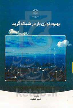 بهبود توازن بار در شبکه گرید