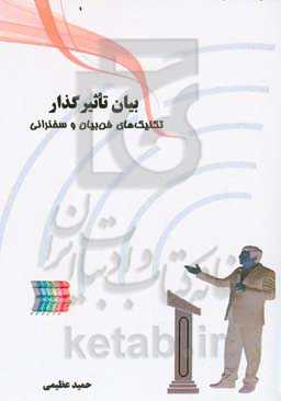 بیان تاثیرگذار: تکنیک‌های فن بیان و سخنرانی