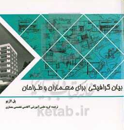 بیان گرافیکی برای معماران و طراحان