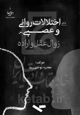 تاثیر اختلالات روانی و عصبی بر زوال عقل و اراده
