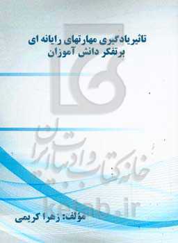 تاثیر یادگیری مهارتهای رایانه‌ای بر تفکر دانش‌آموزان