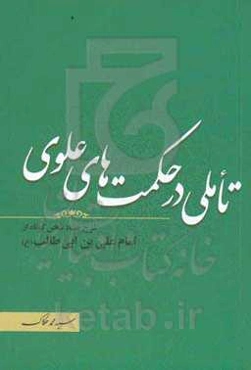 تاملی در حکمت‌های علوی: شرح هفتاد سخن کوتاه از امام علی‌بن‌ابی‌طالب (ع)