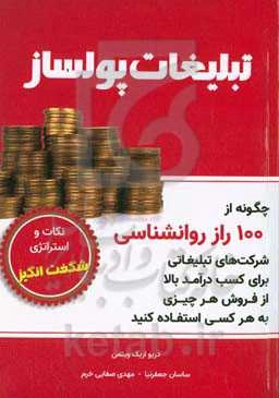 تبلیغات پولساز: چگونه از 100 راز روانشناسی شرکت های تبلیغاتی برای کسب درآمد بالا از فروش هر چیزی به هر کسی استفاده کنید