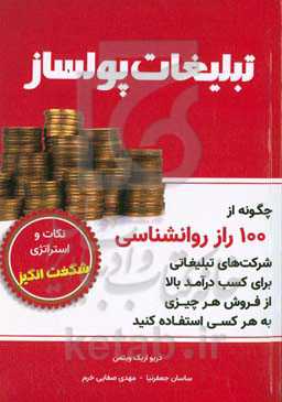 تبلیغات پولساز: چگونه از 100 راز روانشناسی شرکت های تبلیغاتی برای کسب درآمد بالا از فروش هر چیزی به هر کسی استفاده کنید