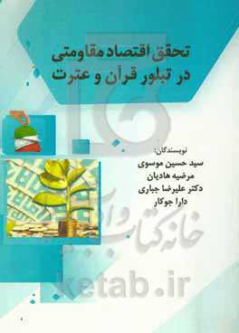 تحقق اقتصاد مقاومتی در تبلور قرآن و عترت