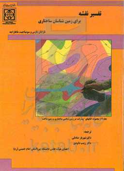 تفسیر نقشه برای زمین‌شناسان ساختاری