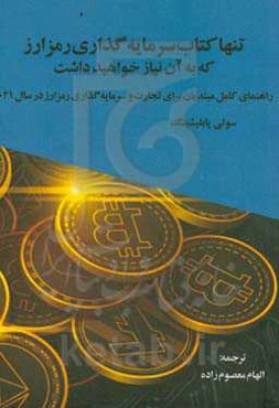 ‏‫تنها کتاب سرمایه‌گذاری رمزارز که به آن نیاز خواهید داشت: راهنمای کامل مبتدیان برای تجارت و سرمایه‌گذاری رمزارز در سال ۲۰۲۱‬‏‫