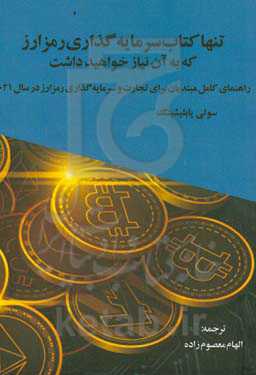 ‏‫تنها کتاب سرمایه‌گذاری رمزارز که به آن نیاز خواهید داشت: راهنمای کامل مبتدیان برای تجارت و سرمایه‌گذاری رمزارز در سال ۲۰۲۱‬‏‫