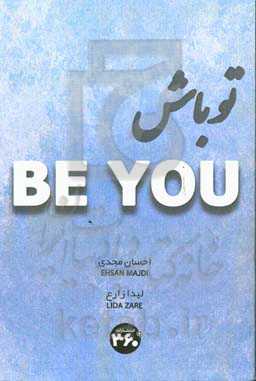 تو باش = Be you