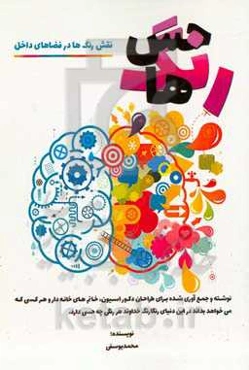 حس رنگ‌ها: نقش رنگ‌ها در فضاهای داخلی ...