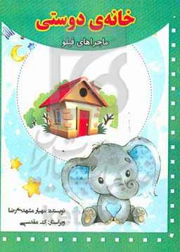 خانه‌ی دوستی