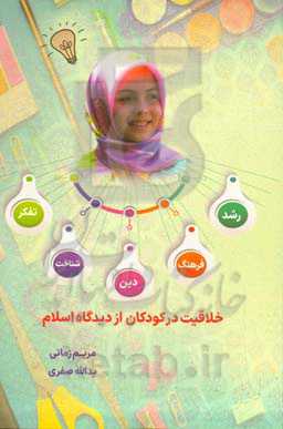 خلاقیت در کودکان از دیدگاه اسلام