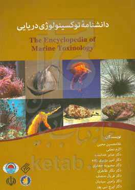 دانشنامه توکسینولوژی دریایی