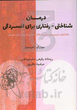 درمان شناختی - رفتاری برای افسردگی: راهکارهای ضروری برای مدیریت افکار منفی و شروع زندگی خودتان