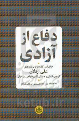 دفاع از آزادی: خاطرات، گفته‌ها و نوشته‌های علی اردلان از جبهه ملی و جنبش آزادی‌خواهی در ایران