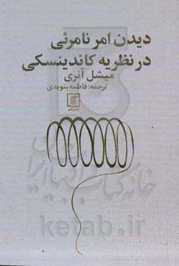 دیدن امر نامرئی در نظریه کاندینسکی