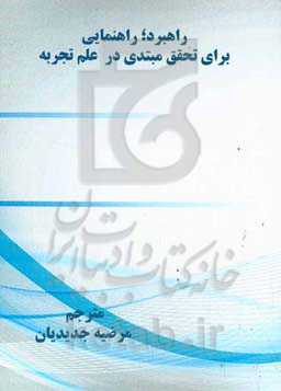 راهبرد؛ راهنمایی برای تحقق مبتدی در علم تجربه