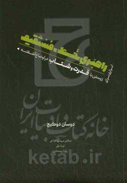 راهبری خط - مستقیم: ابزاری برای زیستن با قدرت و شتاب در اوضاع آشفته