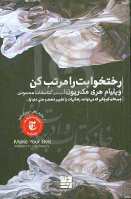 رختخوابت را مرتب کن