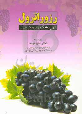 رزوراترول در پیشگیری و درمان