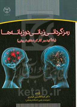 رمزگردانی زبانی دوزبانه‌ها (با تاکید بر کارکردهای تربیتی)