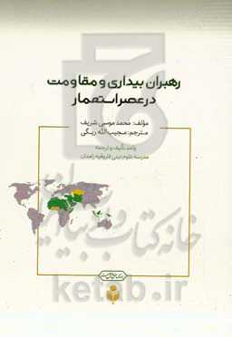 رهبران بیداری و مقاومت در عصر استعمار