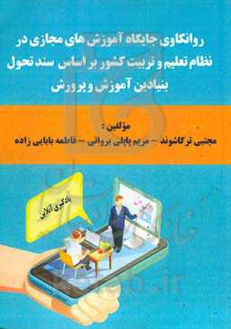 روانکاوی جایگاه آموزش‌های مجازی در نظام تعلیم و تربیت کشور بر اساس سند تحول بنیادین آموزش و پرورش