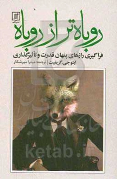 روباه‌تر از روباه‏‫: فراگیری رازهای پنهان قدرت و تاثیرگذاری