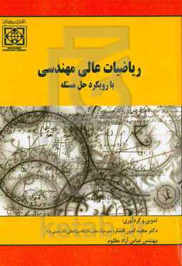 ریاضیات عالی مهندسی با رویکرد حل مسئله