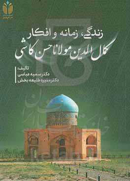زندگی، زمانه و افکار کمال‌الدین مولانا حسن کاشی