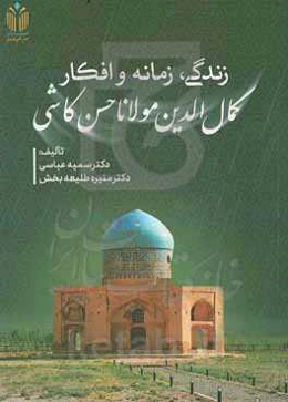 زندگی، زمانه و افکار کمال‌الدین مولانا حسن کاشی