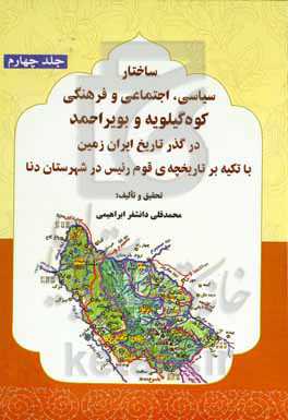 ساختار سیاسی، اجتماعی و فرهنگی کوه‌گیلویه و بویر‌احمد در گذر تاریخ ایران زمین با تکیه بر تاریخچه‌ی قوم ريئس در شهرستان دنا