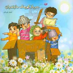 سرباز کوچک مازندران: اشعار دفاع مقدس کودکان مهد و ابتدایی