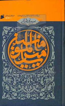 سیره‌نامه امیرالمومنین (ع): از ولادت تا ایفای نقش در فتوحات