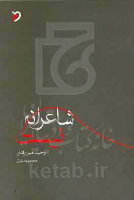 شاعرانه نیست