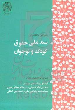شرحی مختصر بر سند ملی حقوق کودک و نوجوان