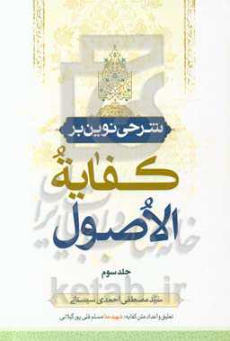 شرحی نوین بر کفایه الاصول: سلسله درس‌های استاد سیدمصطفی احمدی‌سیستانی