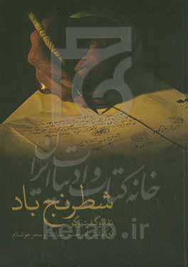 شطرنج باد: نقد و گفت‌و‌گو